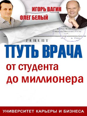 cover image of Путь врача. От студента до миллионера